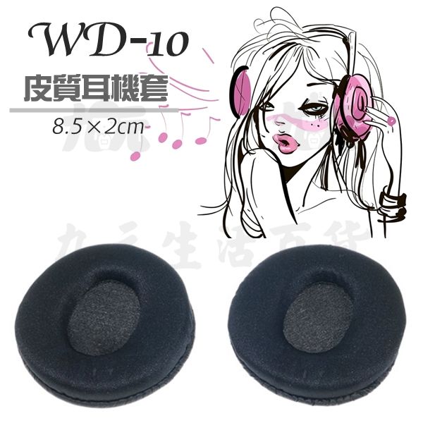 【九元生活百貨】WD-10 皮質耳機套/8.5cm 耳罩 耳機替換套 耳機皮套