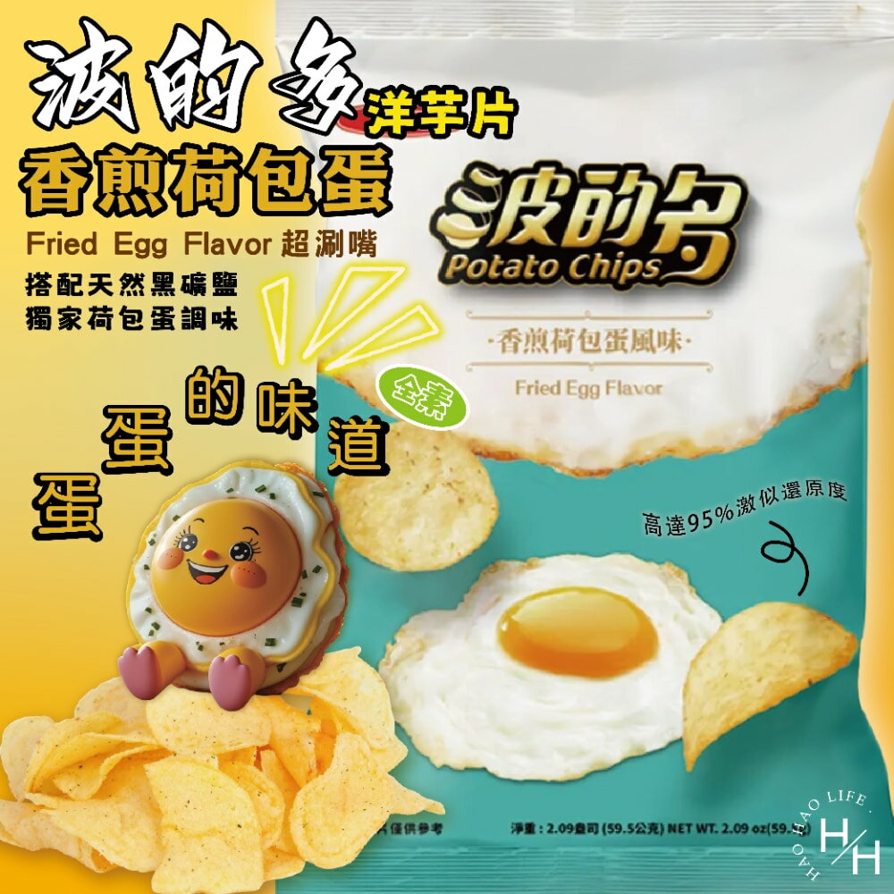 【好好生活｜華元】波的多洋芋片 香煎荷包蛋風味 零食 餅乾 好事多家庭號 大包薯片 洋芋片 薯片 家庭號餅乾 好市多現貨快出 普渡