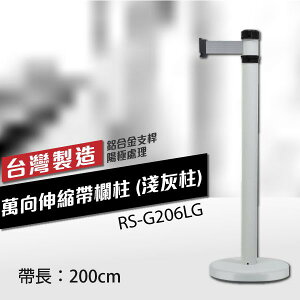 萬向伸縮帶欄柱（淺灰柱）RS-G206LG（200cm）弧座 織帶色可換 不銹鋼伸縮圍欄 台灣製造