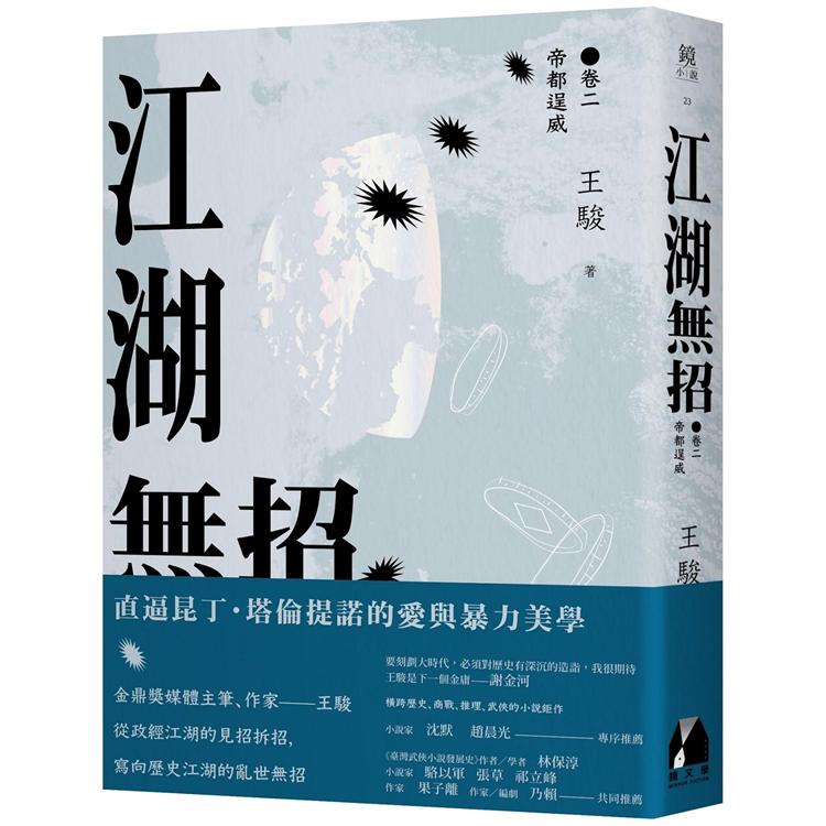 江湖無招 卷二：帝都逞威 | 拾書所