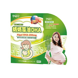 孕哺兒 媽媽藻油DHA軟膠囊60粒【甜蜜家族】