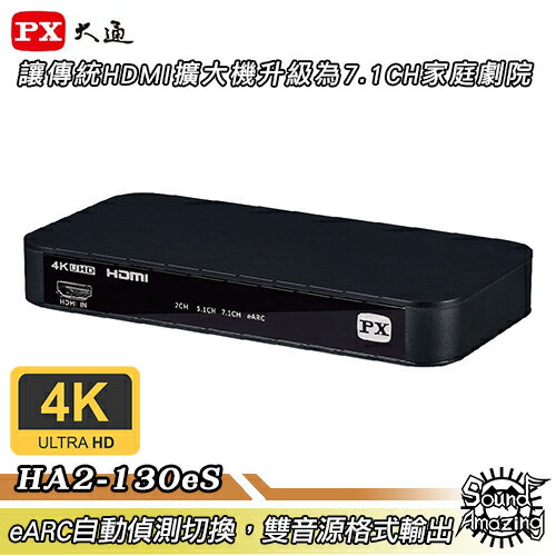 【領券折100】PX大通 HA2-130eS HDMI 2.1 eARC & Audio雙輸出影音分離器【Sound Amazing】