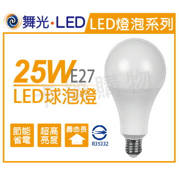 舞光 LED 25W 6500K 白光 E27 全電壓 球泡燈 _ WF520170