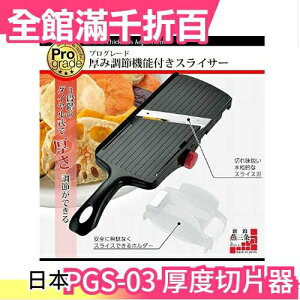 日本製 下村工業 Shimomura 專業級可調式厚度切片器 PGS-03 切菜器 切菜神器 削片器【小福部屋】