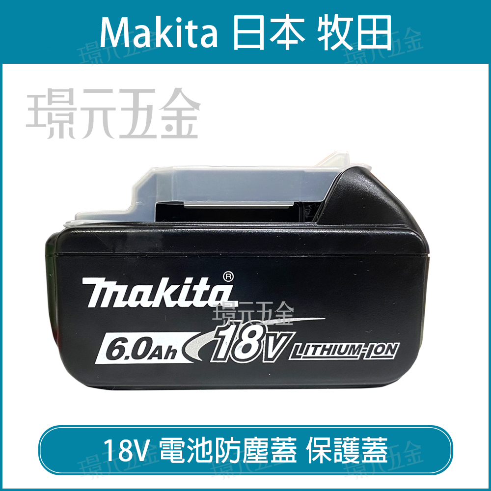 牧田 Makita 18V 電池保護蓋 防塵蓋 電池防塵蓋 保護蓋 電池 18V專用 【璟元五金】