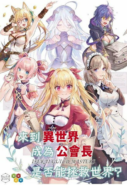 異世界公會長 新版 繁體中文版 高雄龐奇桌遊 正版桌遊專賣 熱門桌遊商品