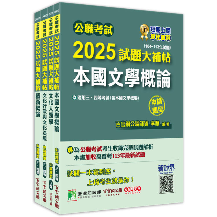 公職考試2025試題大補帖【高考三級/地方三等 文化行政】套書