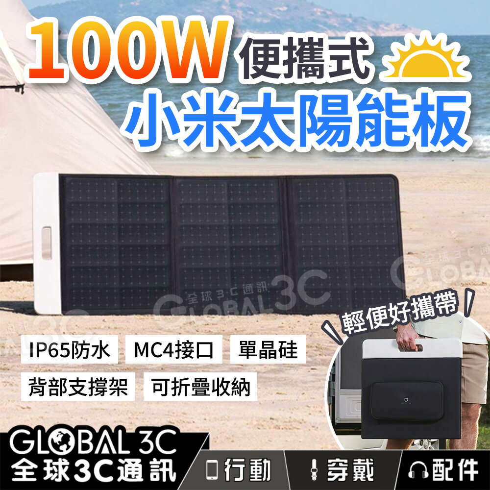 【4%點數】小米 米家100W 太陽能板 單晶矽高轉換效率 可折疊攜帶 MC4介面 耐高溫 防潑水防塵