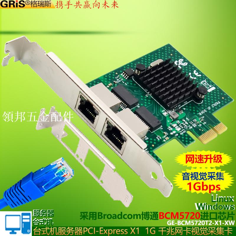 2口視覺採集卡PCI-E千兆網絡卡RJ45網線博通BCM5720伺服器Broadcom[領邦五金配件]