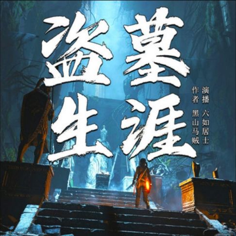 【有聲書】盗墓生涯1 0