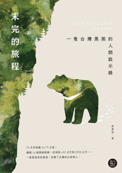 【電子書】未完的旅程：一隻台灣黑熊的人間啟示錄