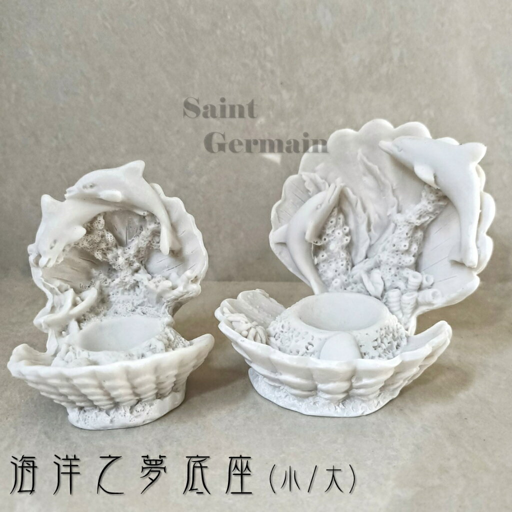 海洋之夢底座 球座 飾品收納 居家裝飾 擺件 擺飾 海底世界 貝殼 聖哲曼