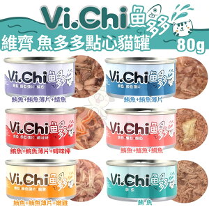 VI.CHI 維齊 魚多多點心罐80g 【24罐組】來自海洋豐富的蛋白質 貓罐頭『WANG』