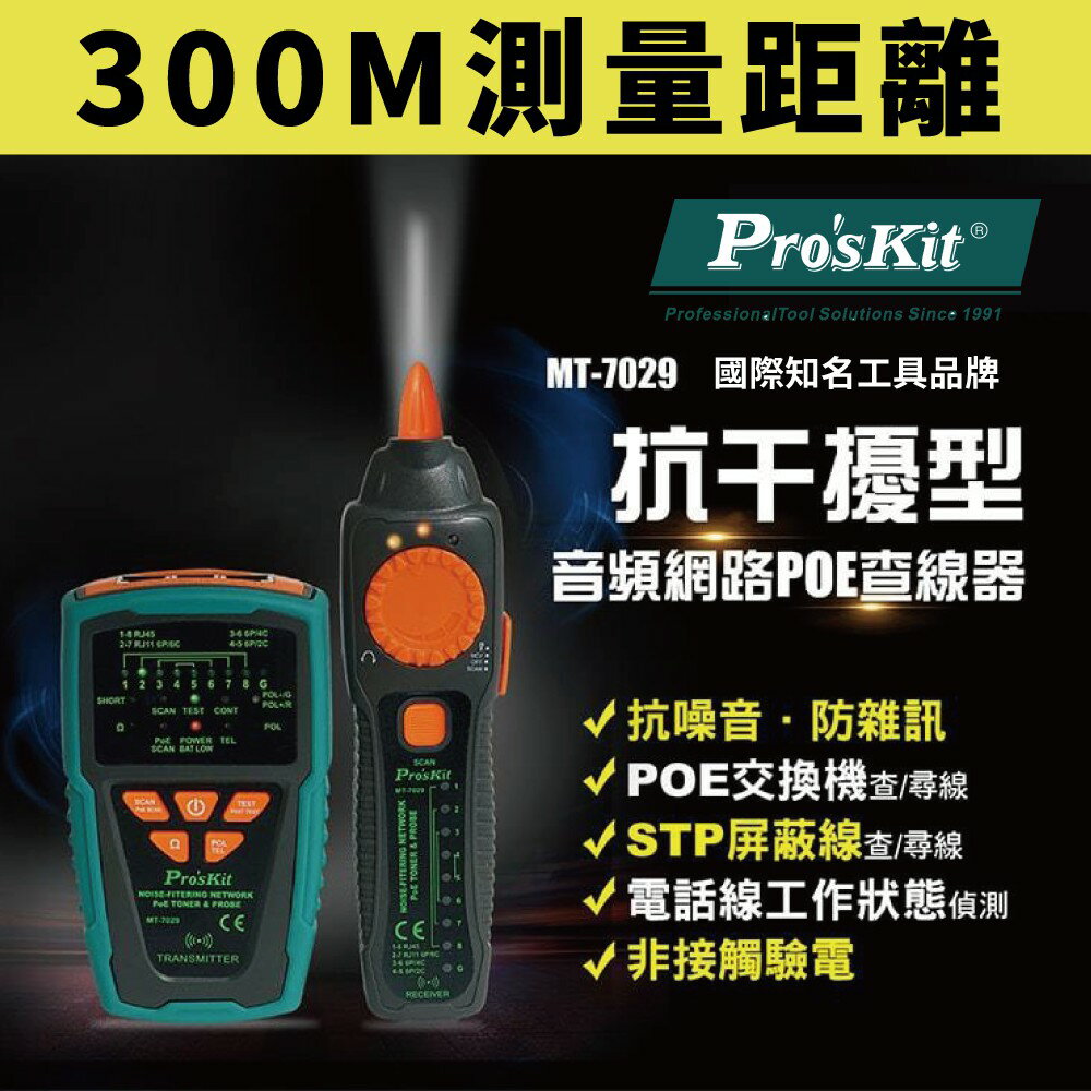 【Pro'sKit 寶工】MT-7029 抗干擾型音頻網路PoE查線器 輕鬆檢測 POE交換機 STP遮屏線 佈線查線