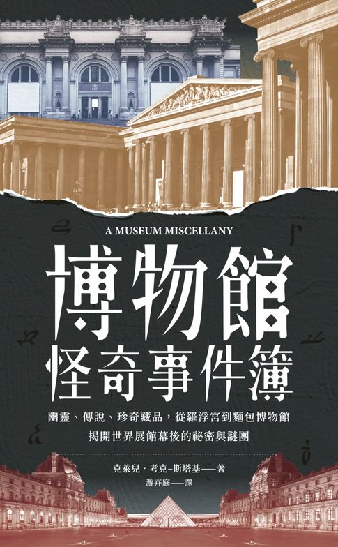 【電子書】博物館怪奇事件簿：幽靈、傳說、珍奇藏品，從羅浮宮到麵包博物館，揭開世界展館幕後的祕密與謎團