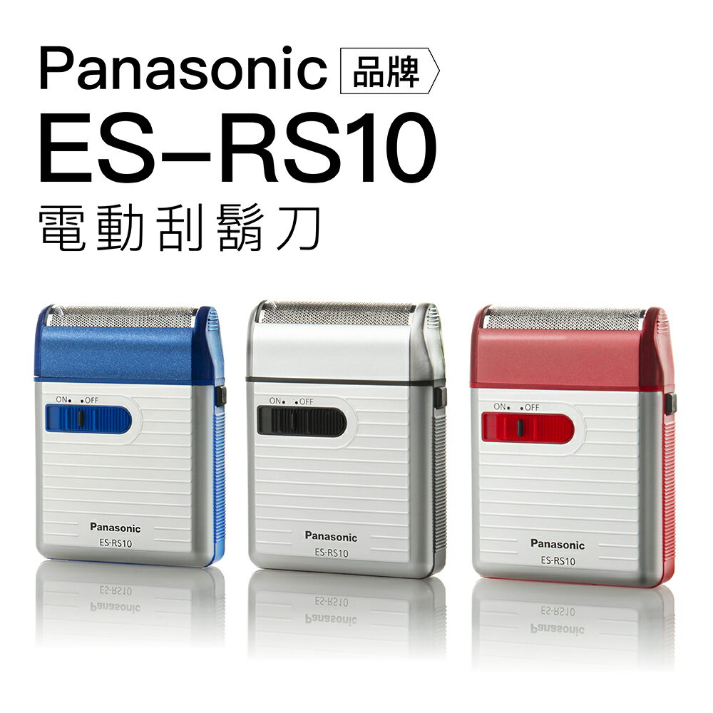 【Panasonic國際牌】日本製 攜帶式電動刮鬍刀ES-RS10電池式 可拆式清潔