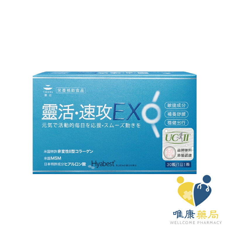 德合TOKUWA  靈活速攻 (30粒/瓶)原廠公司貨 唯康藥局