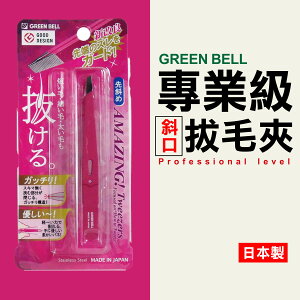 日本 專業級斜口拔毛夾 GREEN BELL 拔毛器 GT-224