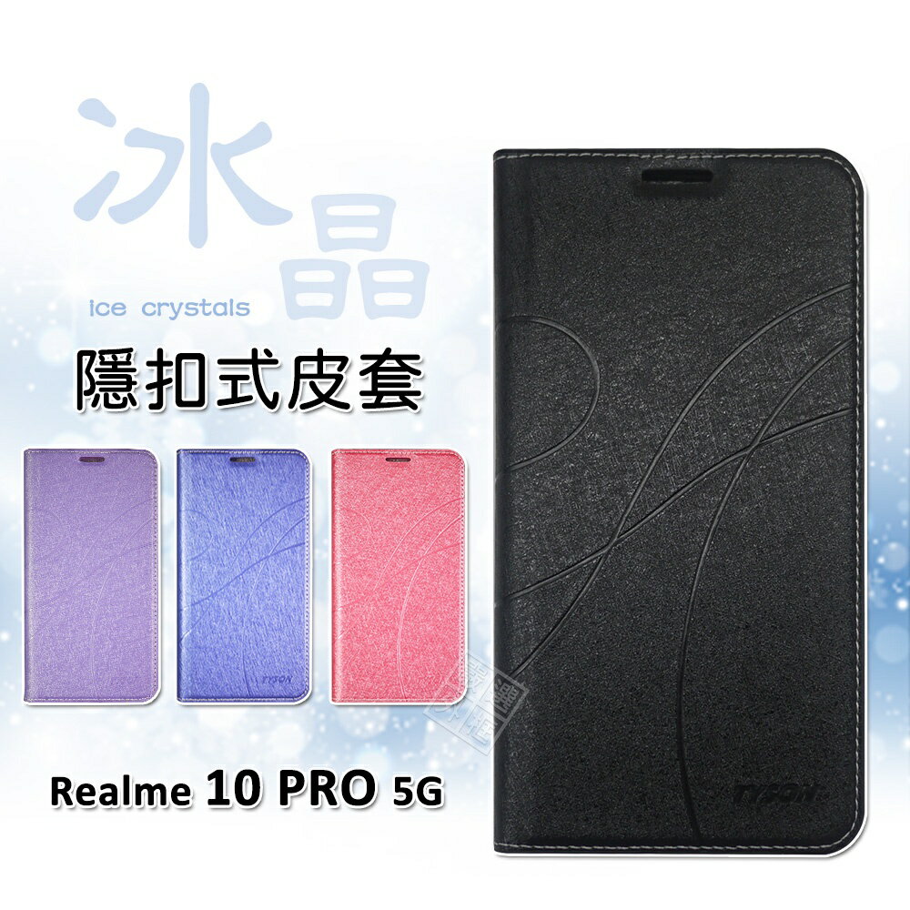【嚴選外框】 Realme 10 Pro 5G 冰晶 皮套 隱形 磁扣 隱扣 側掀 掀蓋 防摔 保護套 Realme10