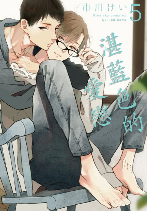 【電子書】(限)湛藍色的愛戀 5 0