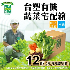 【台塑蔬菜】有機蔬菜宅配箱 (12箱) 每週出貨1箱