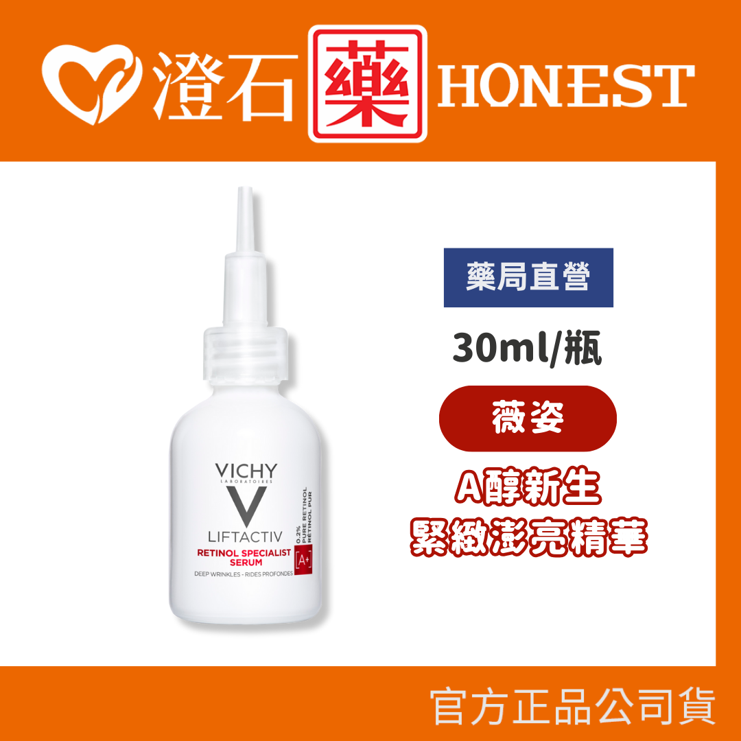 現貨 官方正品授權 VICHY 薇姿 A醇新生緊緻澎亮精華 30ml 澄石藥局✚實體店面 (緊緻澎亮)