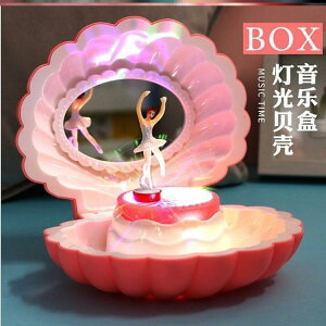 閃燈貝殼芭蕾跳舞女孩發條音樂盒首飾八音盒兒童公主生日禮品 交換禮物