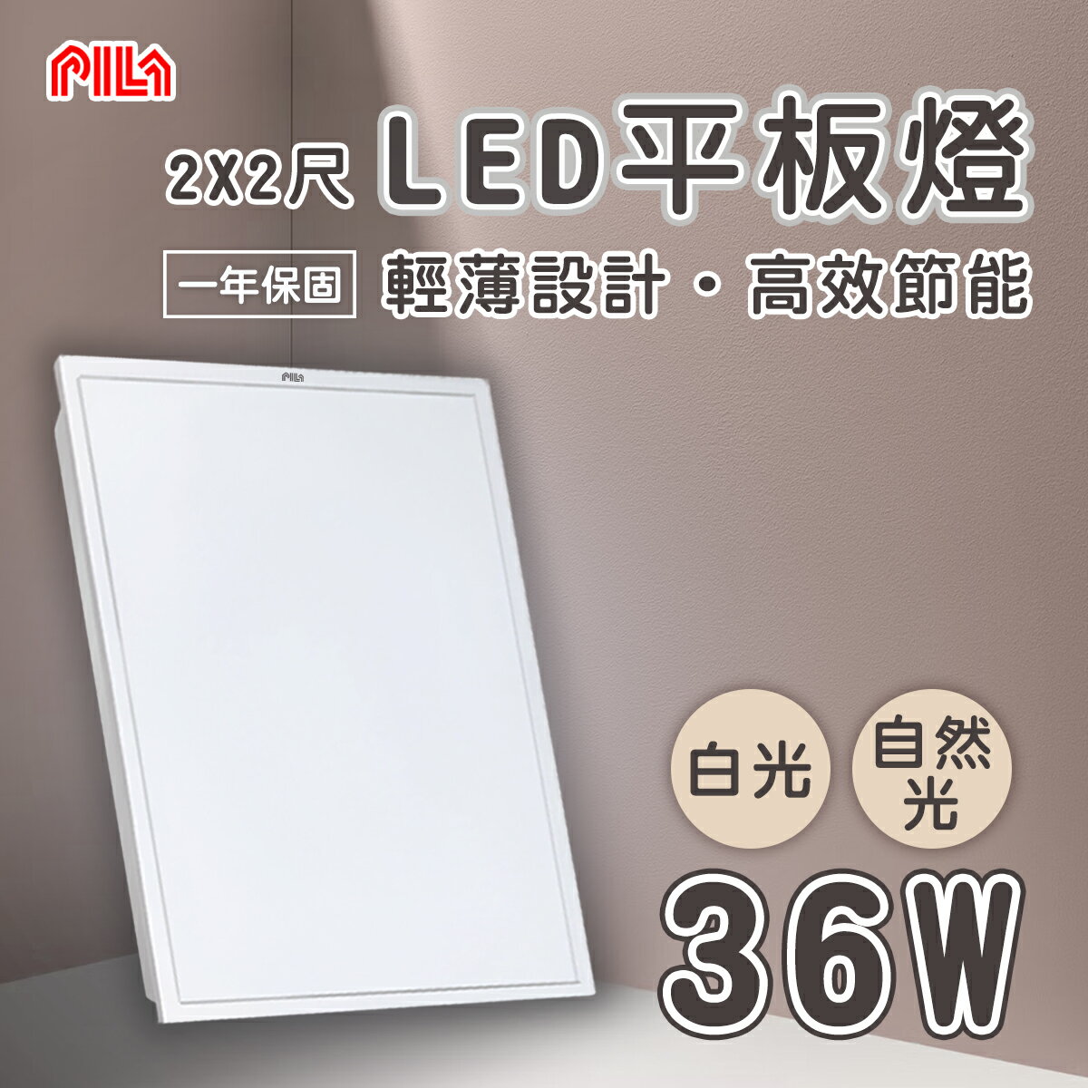 沛亮 LED 平板燈 2尺X2尺 36W 全電壓 白光/自然光 直下式〖永光照明〗TO-PILA-RC36%