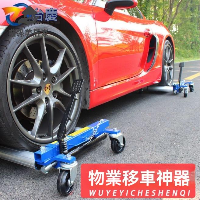 移車器 挪車器 拖車器 汽車移車器挪車器拖車神器物業移車器液壓拖車器小區汽車起重工具 八折減免 特價出 可開發票