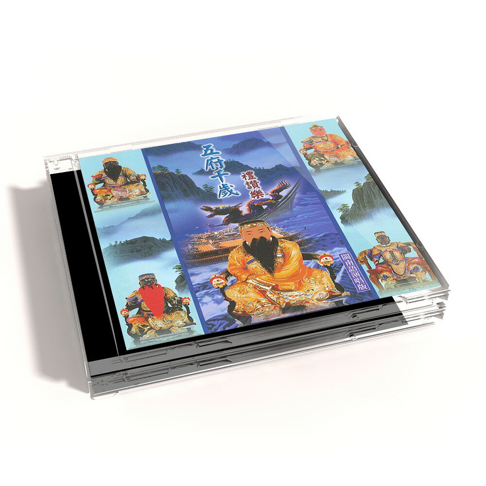 【新韻傳音】五府千歲禮讚樂－道教閩南語演唱版 CD MSPCD-44021