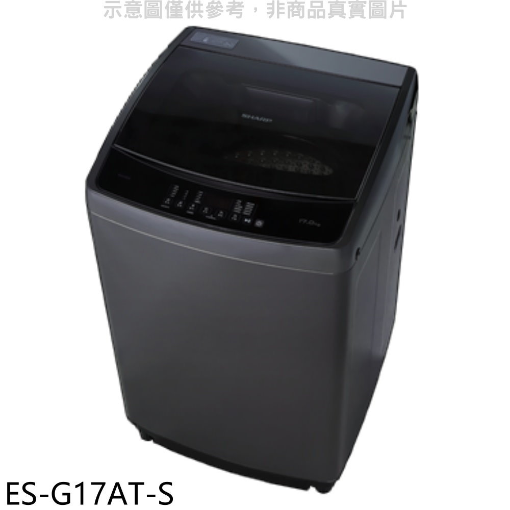 全館領券再折★SHARP夏普【ES-G17AT-S】17公斤變頻洗衣機(含標準安裝).