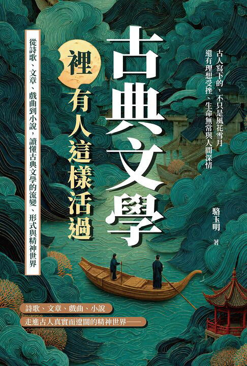 古典文學裡，有人這樣活過：從詩歌、文章、戲曲到小說，讀懂古典文學的流變、形式與精神世界【電子書】