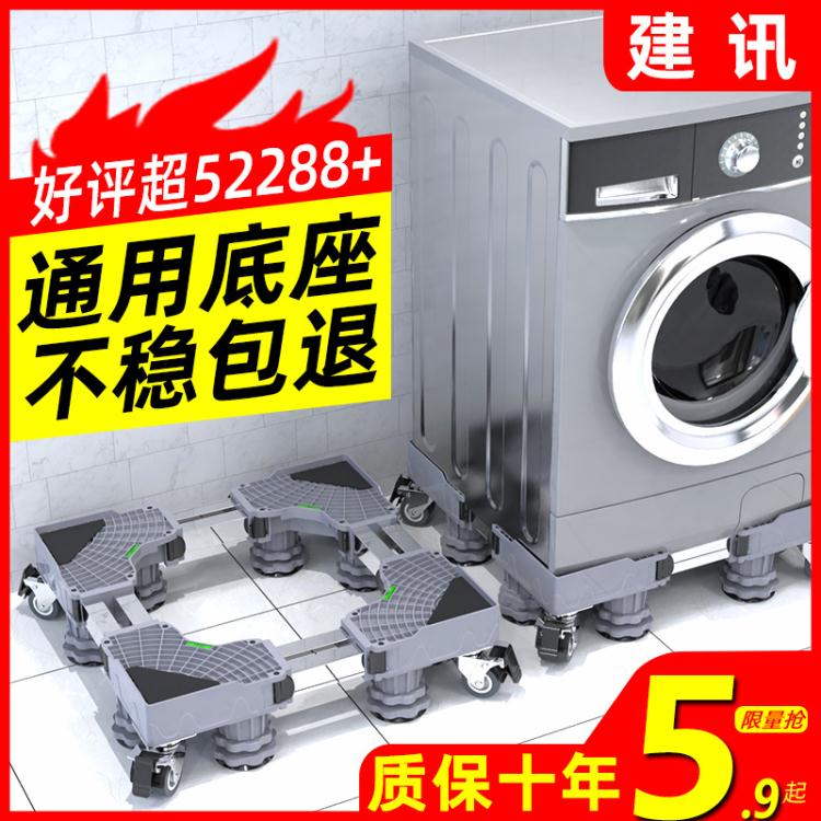 滾筒洗衣機底座通用行動萬向輪波輪置物支架墊高腳墊冰箱託腳腳架 雙11全館免運