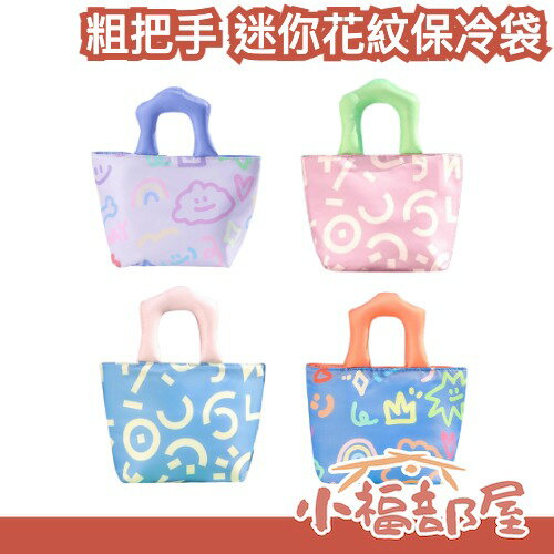 粗把手 迷你花紋保冷袋 飲料袋 冷藏袋 便當袋 保鮮提袋 手提包【小福部屋】