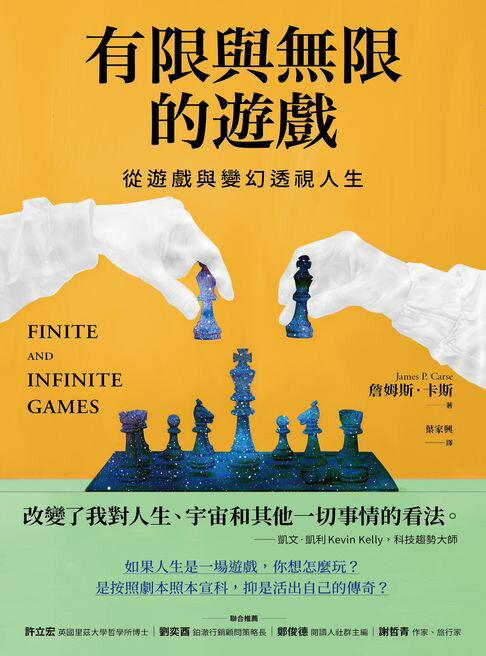 【電子書】有限與無限的遊戲：從遊戲與變幻透視人生
