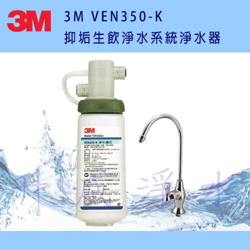 [屏東專區]3M VEN350-K 抑垢生飲淨水系統淨水器 有效抑制及延緩水垢生成