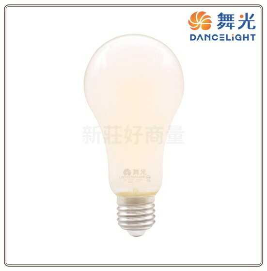 舞光 LED 12W 奶白燈絲燈 110V 燈絲燈 E27燈絲燈 燈絲球泡 藝術燈 燈泡 球泡 好商量~