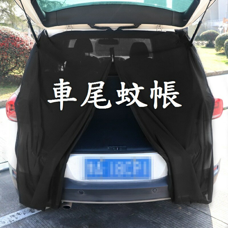 【車尾蚊帳】防蚊 防嗮 磁吸式 汽車蚊帳 車用蚊帳 紗窗 紗窗 隔熱通風 后備箱 尾門紗窗
