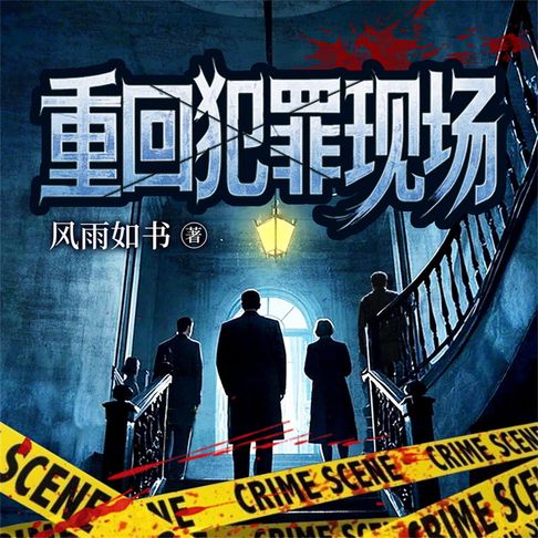 【有聲書】重回犯罪现场（全系列） 0