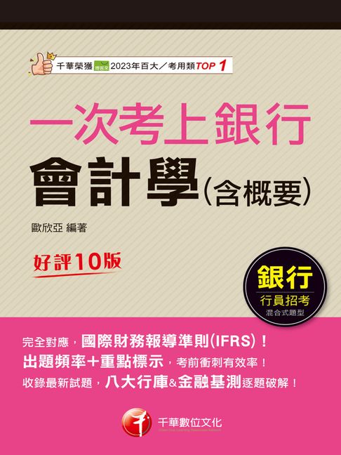 【電子書】115年一次考上銀行 會計學(含概要)[銀行招考] 0
