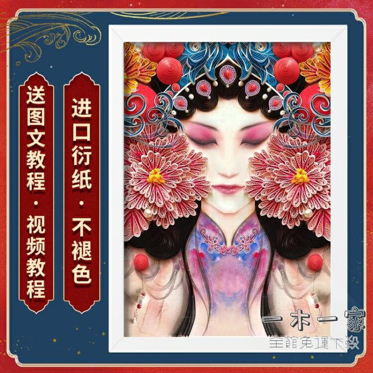 衍紙材料包 衍紙花旦新款手工作品diy創意藝術衍紙套裝材料包工具裝飾畫掛畫