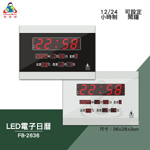 絕對精準 鋒寶 FB-2636 LED電子日曆 數字型 電子鐘 數位日曆 月曆 時鐘 掛鐘 時間 萬年曆