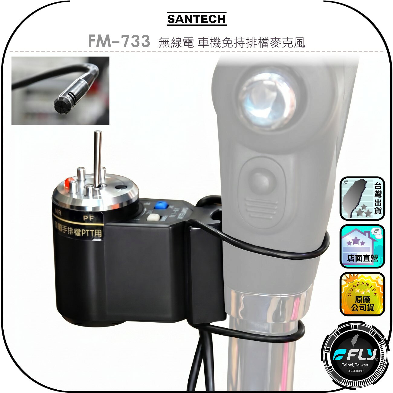 【SANTECH】FM-733 無線電 車機免持排檔麥克風◉適用TM-V71A/TM-V7A/TM-733/TM-732