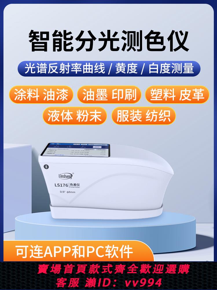 【買它！儀表儀器】林上高精度分光測色儀金屬油漆紡織色差儀LS176觸控式螢幕色差檢測儀