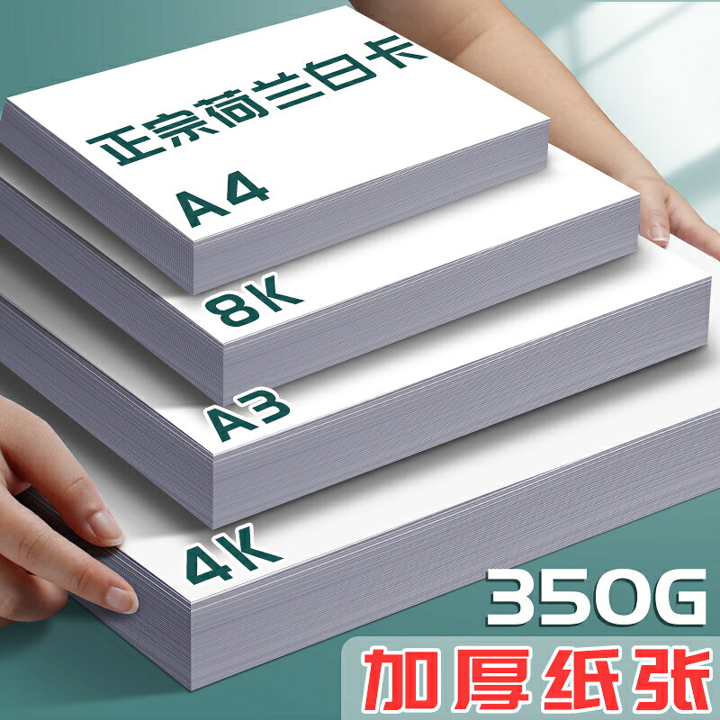 荷蘭白卡紙300g白色卡紙美術專用4k8k硬紙手工紙a4兒童手繪畫畫紙350克手抄報紙4開8開加厚繪畫紙a3馬克筆紙