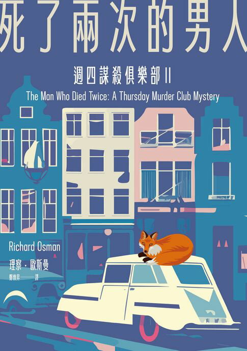 【電子書】死了兩次的男人（週四謀殺俱樂部2:全新封面版）
