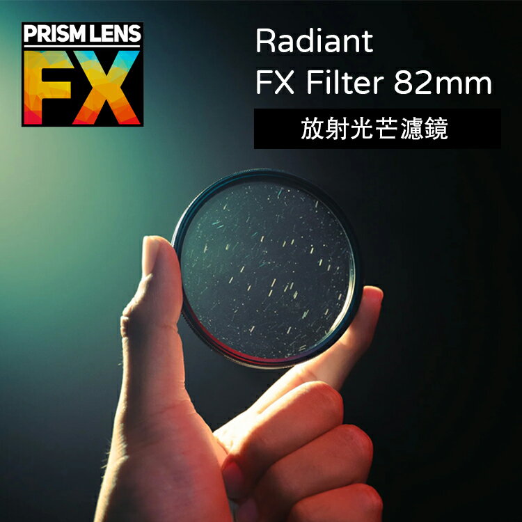 【EC數位】Prism FX Radiant FX Filter 82mm 放射光芒濾鏡 相機濾鏡 特效濾鏡