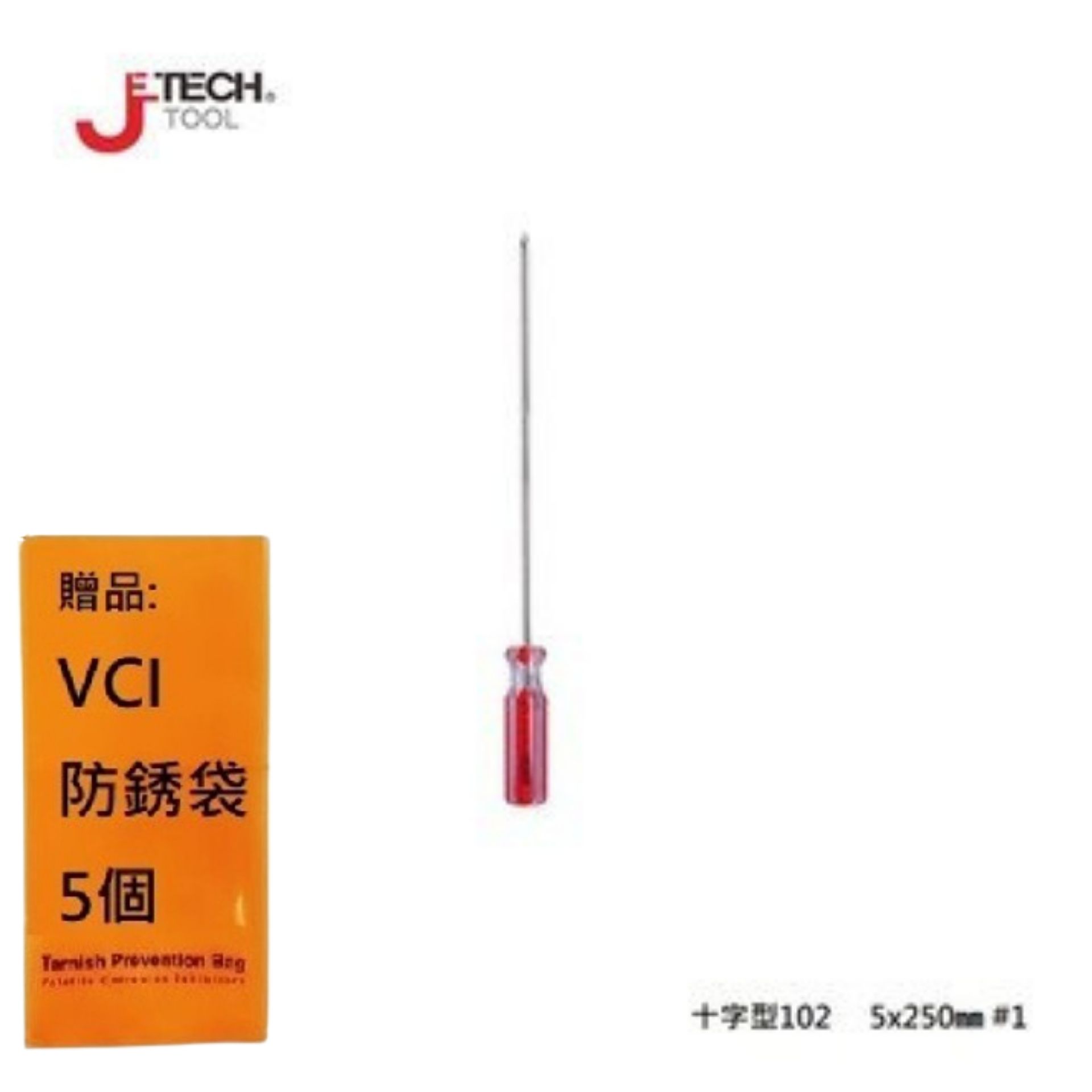 【JETECH】彩條起子 十字型102 - 5x250㎜-GB-LC5-250(+)-1180 整體淬火處理，高硬度高扭力