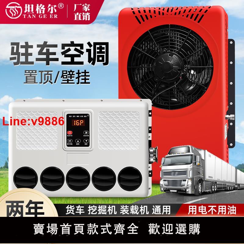 【臺灣公司 超低價】大貨車24v駐車空調製冷改裝一體機車載12v電動房車專用汽車挖掘機