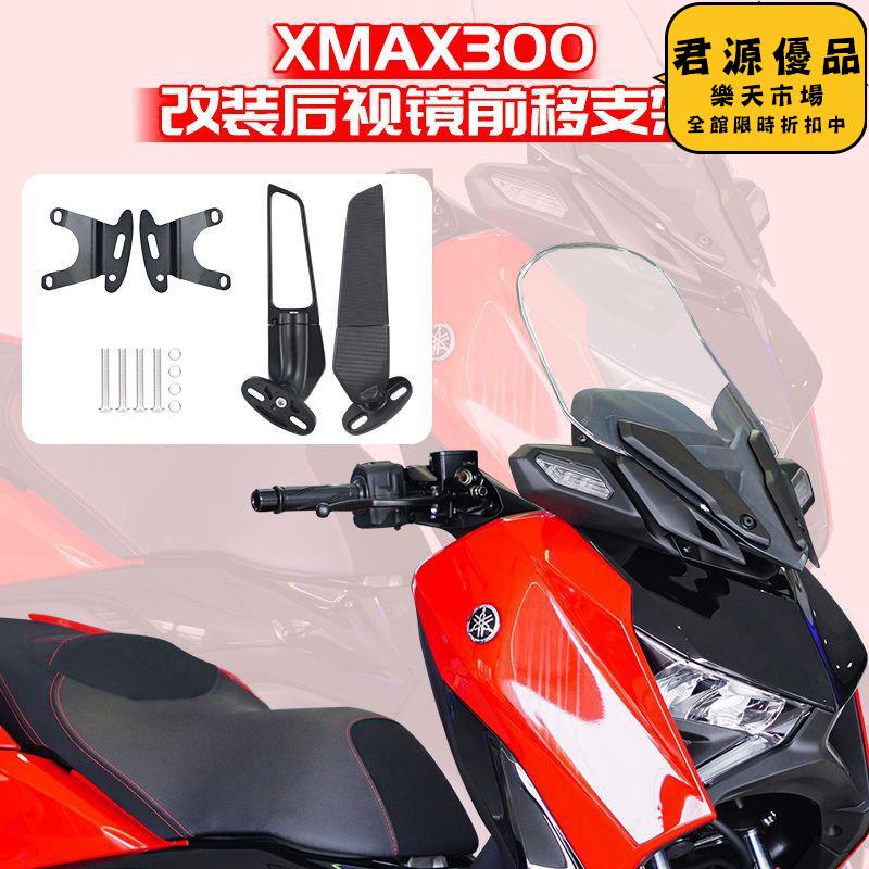 適用20-24款xmax300反光後視鏡可調節前移支架改裝配件